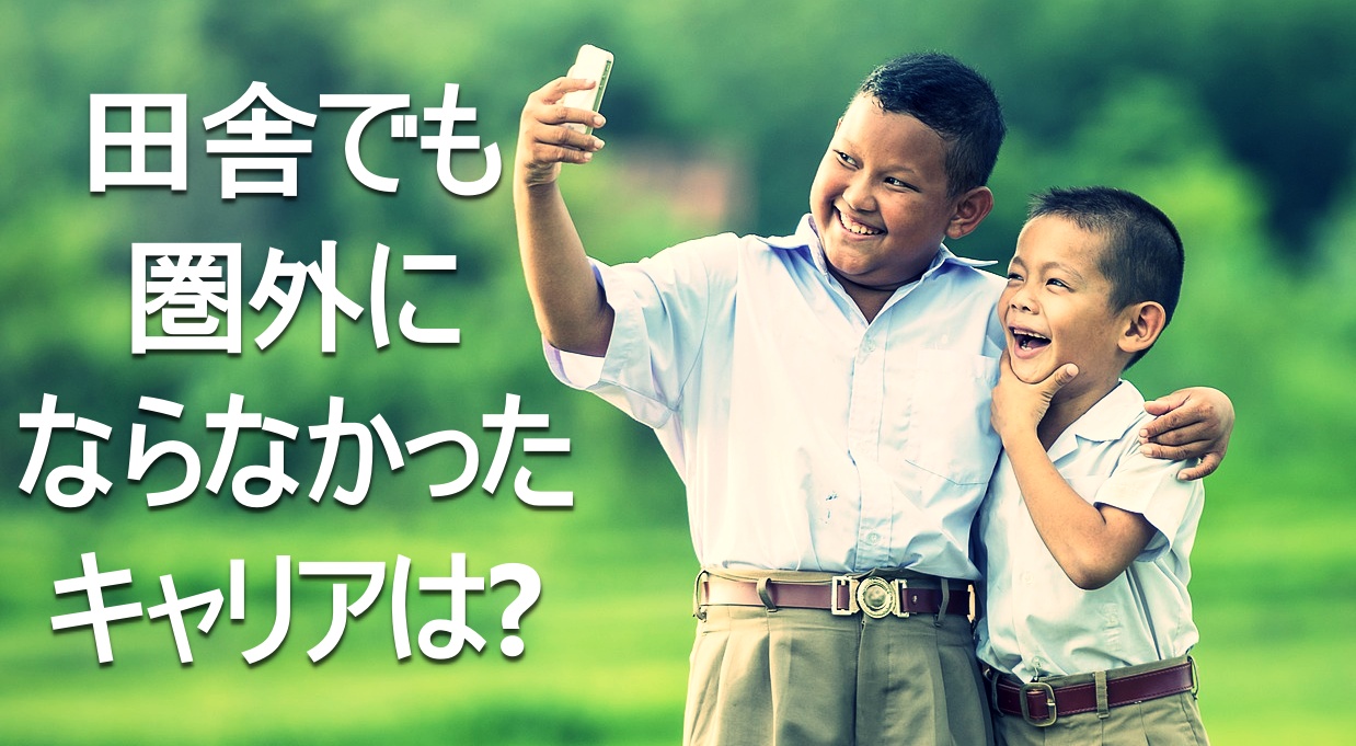 ドコモ Au ソフトバンク 楽天 田舎で一番電波が悪く圏外になりやすいのはどのキャリア イナカデミー
