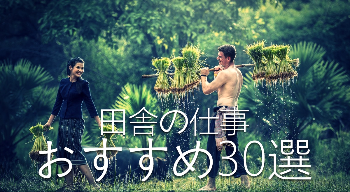 田舎暮らしでおすすめの仕事30選 メリットとデメリットも徹底解説 イナカデミー