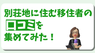 別荘地に住む移住者の口コミを集めてみた！（温泉付き別荘地『熱川サンシティ』）