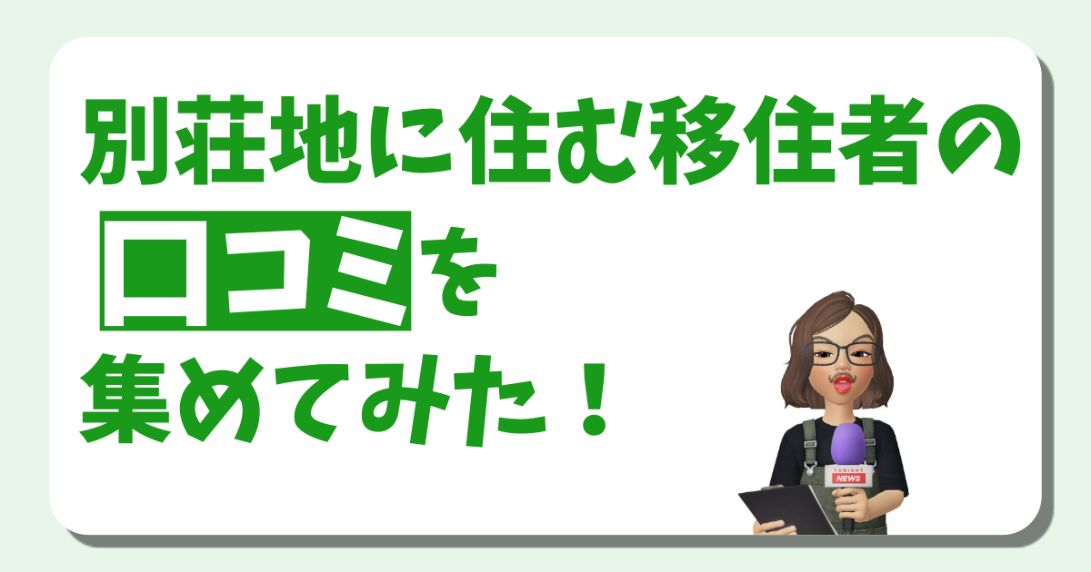 別荘地に住む移住者の口コミを集めてみた！（温泉付き別荘地『熱川サンシティ』）