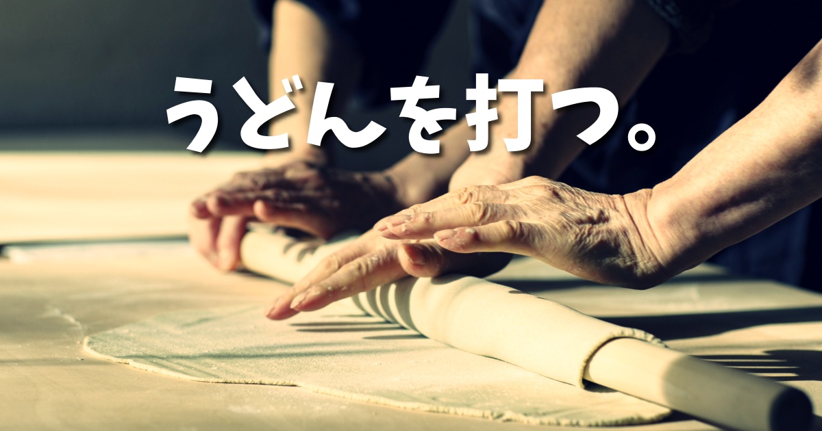 田舎暮らしを始めると蕎麦打ちを始める人が多いのはなぜ？年越しうどんを打ってみた。