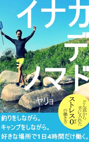 著書「イナカデノマド」の表紙