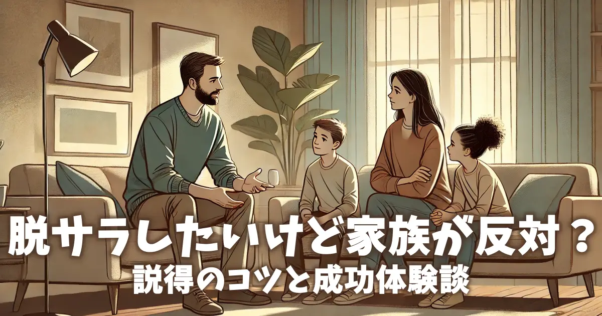 脱サラしたいけど家族が反対？説得のコツと成功体験談