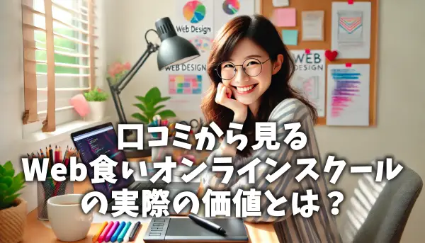 口コミから見るWeb食いオンラインスクールの実際の価値とは？