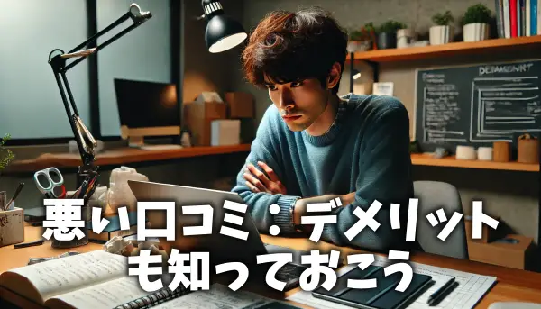 悪い口コミ：デメリットも知っておこう