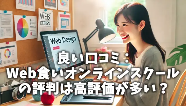 良い口コミ：Web食いオンラインスクールの評判は高評価が多い？