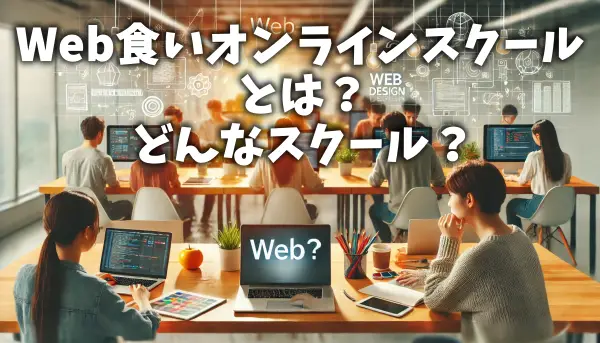 Web食いオンラインスクールとは？どんなスクール？